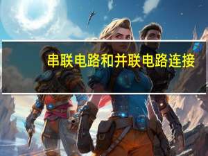 串联电路和并联电路连接