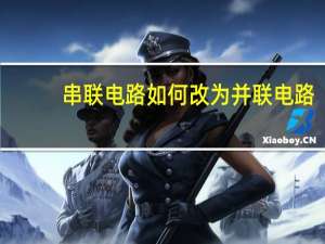 串联电路如何改为并联电路