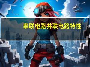 串联电路并联电路特性