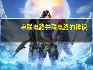 串联电路并联电路的辨识