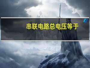 串联电路总电压等于