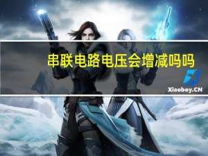 串联电路电压会增减吗吗