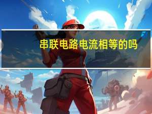 串联电路电流相等的吗