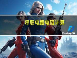 串联电路电阻计算