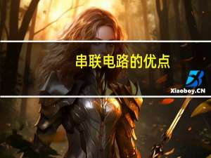串联电路的优点