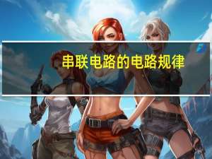 串联电路的电路规律