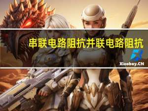 串联电路阻抗并联电路阻抗
