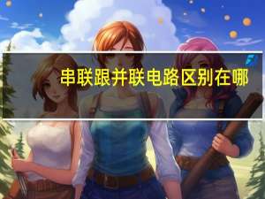 串联跟并联电路区别在哪
