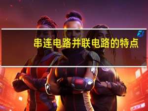 串连电路并联电路的特点