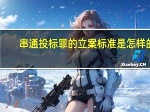 串通投标罪的立案标准是怎样的