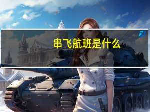 串飞航班是什么