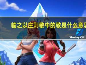 临之以庄则敬中的敬是什么意思