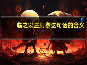 临之以庄则敬这句话的含义