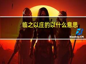 临之以庄的以什么意思