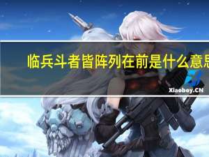 临兵斗者皆阵列在前是什么意思（临兵斗者皆阵列在前什么意思）