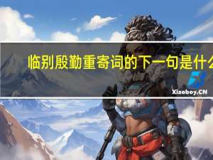 临别殷勤重寄词的下一句是什么