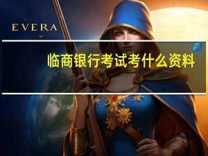 临商银行考试考什么资料