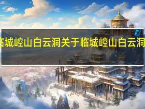 临城崆山白云洞 关于临城崆山白云洞的介绍