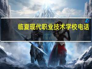 临夏现代职业技术学校电话