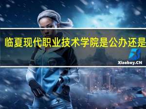 临夏现代职业技术学院是公办还是民办
