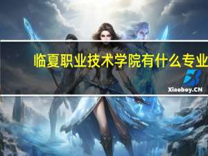 临夏职业技术学院有什么专业