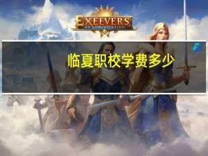 临夏职校学费多少