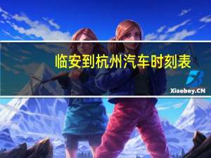 临安到杭州汽车时刻表