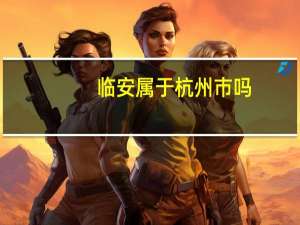 临安属于杭州市吗