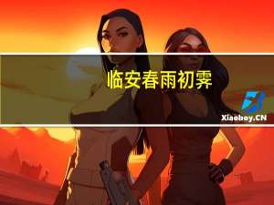 临安春雨初霁（关于临安春雨初霁的介绍）