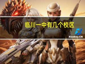 临川一中有几个校区