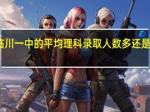 临川一中的平均理科录取人数多还是文科多