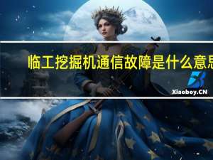 临工挖掘机通信故障是什么意思