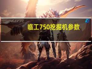 临工750挖掘机参数
