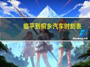 临平到桐乡汽车时刻表