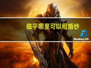 临平哪里可以租婚纱