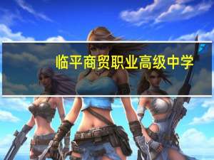 临平商贸职业高级中学（杭州市临平职业高级中学简介）