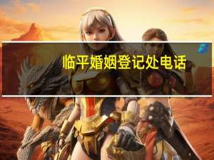 临平婚姻登记处电话