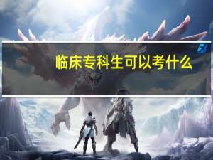 临床专科生可以考什么