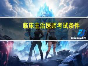 临床主治医师考试条件