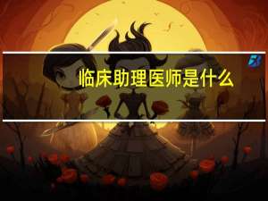 临床助理医师是什么