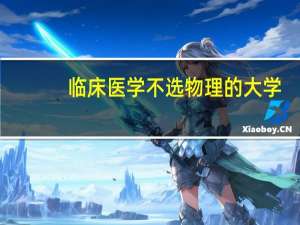临床医学不选物理的大学