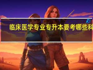 临床医学专业专升本要考哪些科目