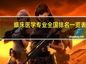 临床医学专业全国排名一览表