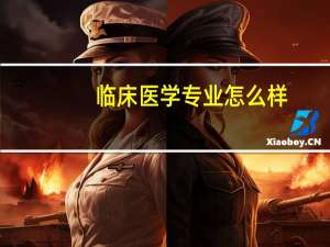 临床医学专业怎么样，好就业吗