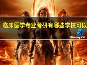 临床医学专业考研有哪些学校可以选择