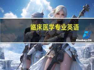 临床医学专业英语
