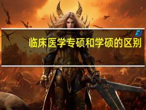临床医学专硕和学硕的区别
