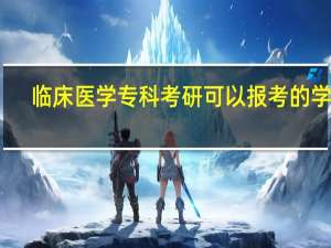 临床医学专科考研可以报考的学校