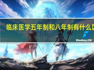 临床医学五年制和八年制有什么区别