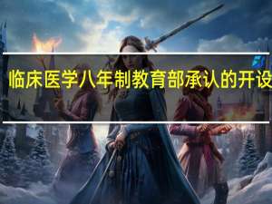 临床医学八年制教育部承认的开设院校
